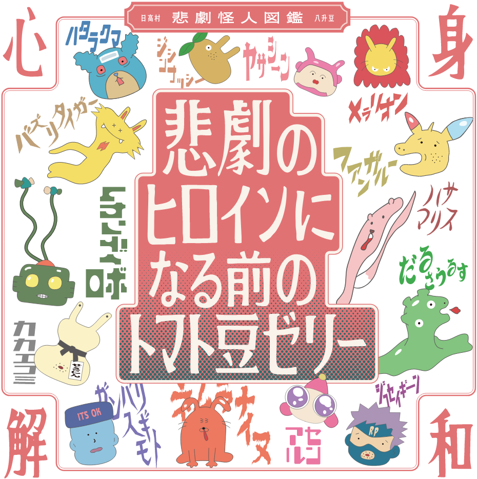 悲劇のヒロインになる前のトマト豆ゼリー