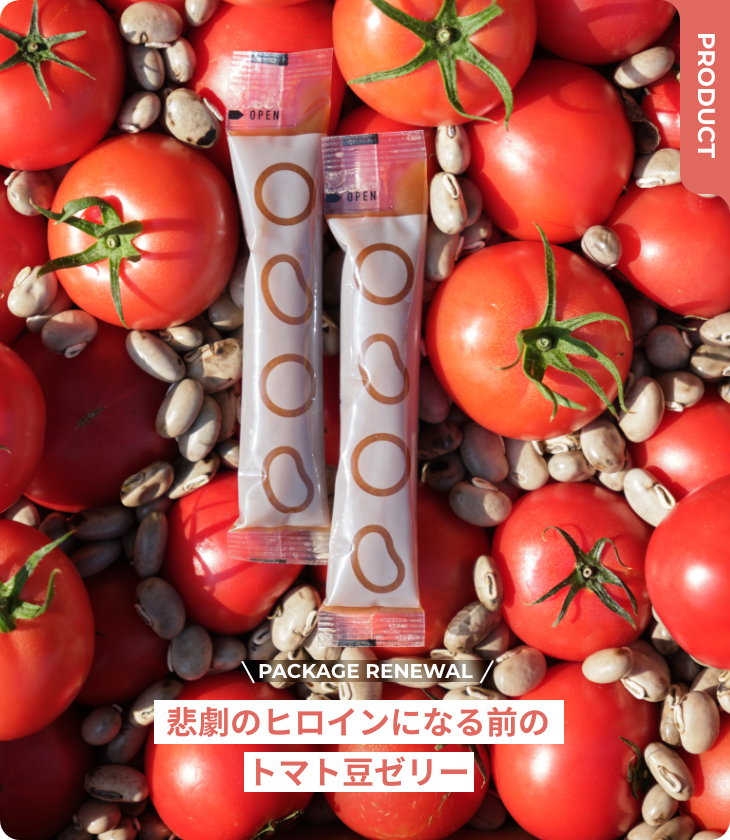 悲劇のヒロインになる前のトマト豆ゼリー