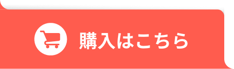 購入はこちら